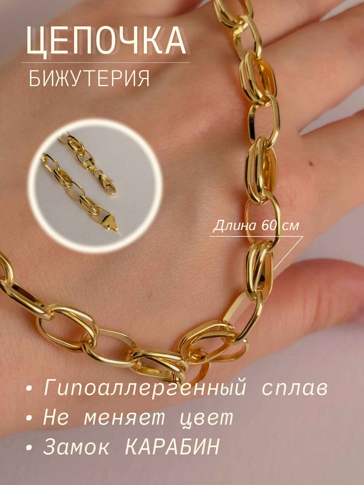 Цепь Viennois, 1 шт., длина 60 см, золотой