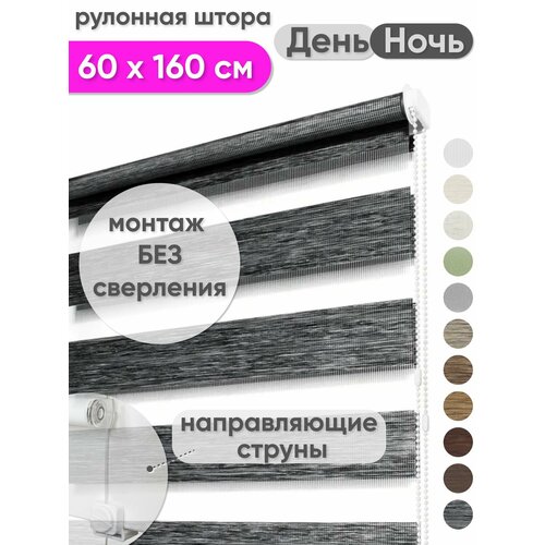 фото Рулонная штора день ночь 60 x 160 см - жалюзи на окна "мехико", цвет графит сангард