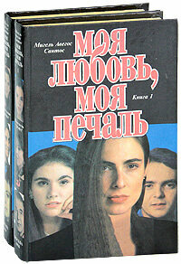 Моя любовь, моя печаль (комплект из 2-х книг)