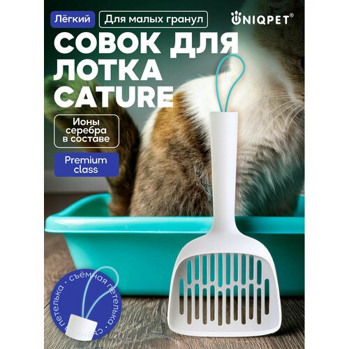 Совок для кошачьего туалета Cature, антибактериальный, для малых гранул