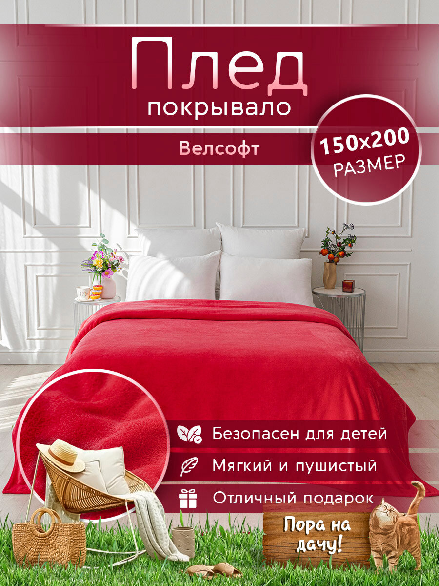 Плед 150х200 LOVEBERRY из велсофта, на кровать, в гостиную, на пикник, коралловый