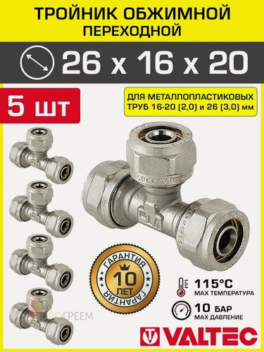 Изображение товара 5 шт - Тройник обжимной 26 х 16 х 20 мм для металлопластиковых труб 16-20(2,0) и 26(3,0) VALTEC / Латунный фитинг под обжим для разводки трубопровода в отоплении и водоснабжении, VTm.331. N.261620