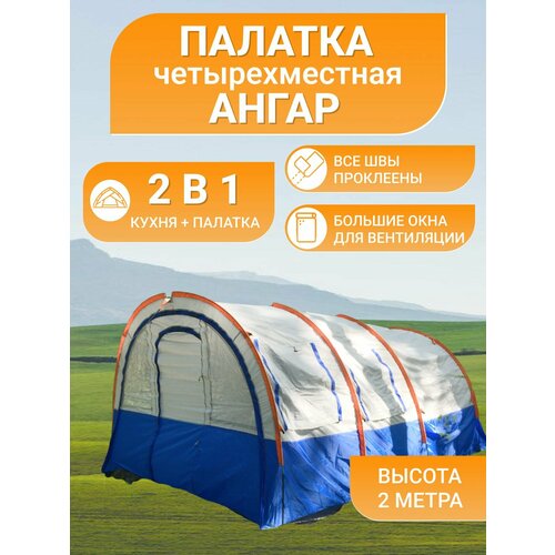 Палатка туристическая 4 местная. Ангар.