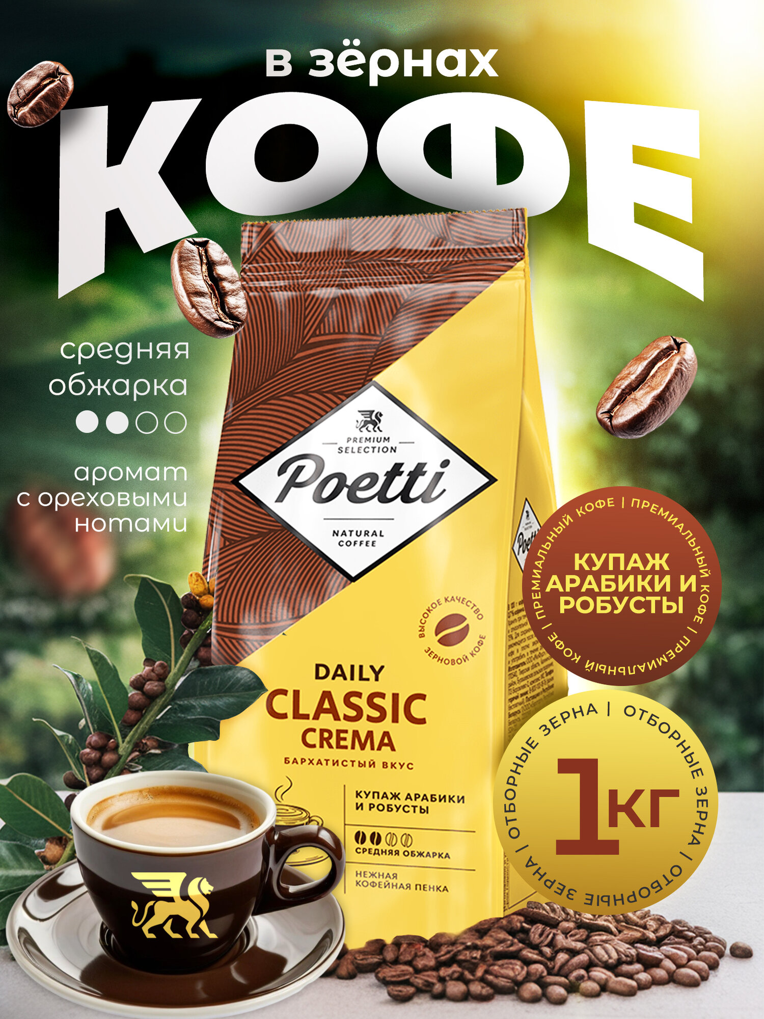 Кофе в зернах Poetti Daily Classic Crema 1000 г, средняя обжарка
