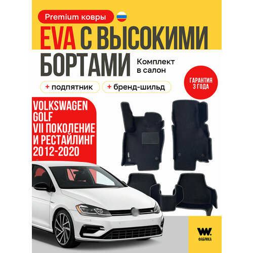 фото Eva коврики в салон автомобиля volkswagen golf 7 (фольксваген гольф 7) ева коврики автомобильные с бортами, эва в машину wondercraft