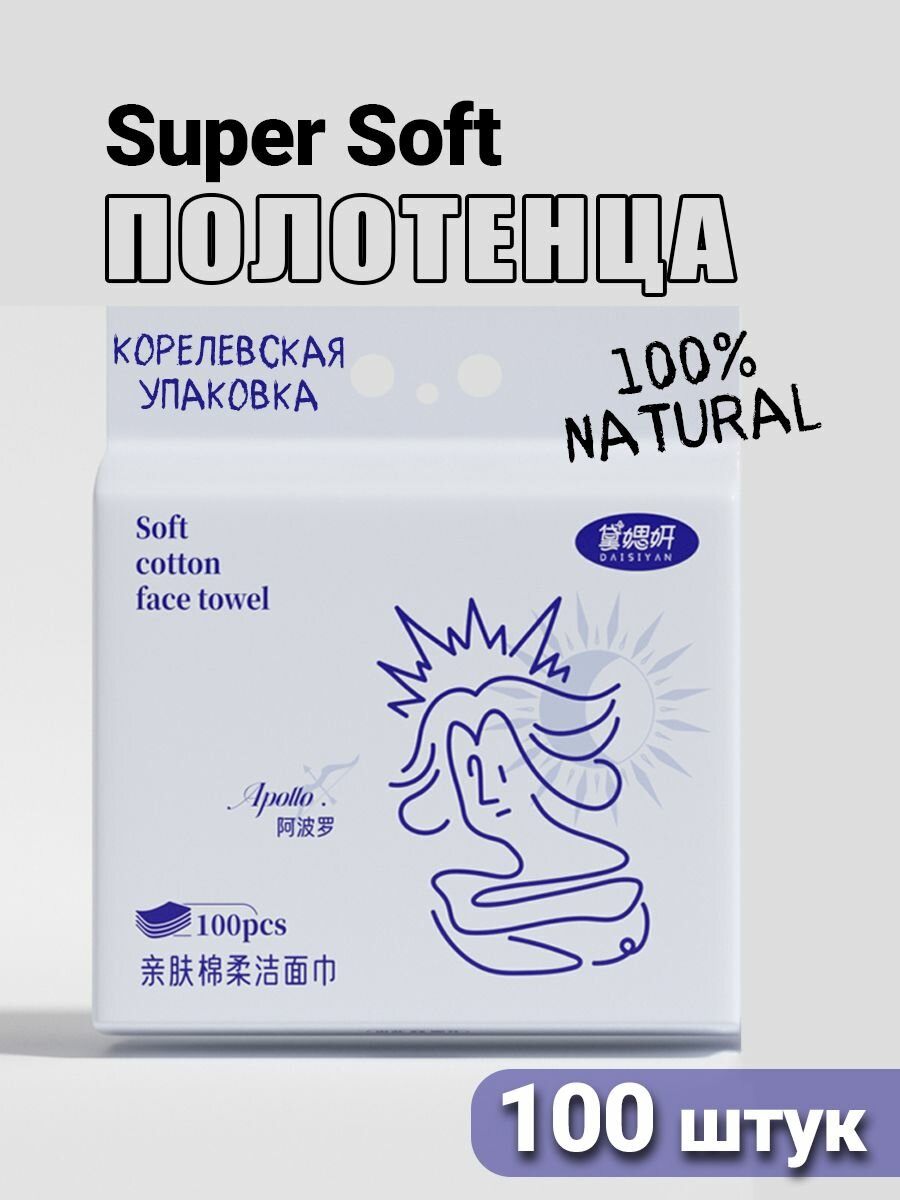 Одноразовые полотенца для лица 100 штук, семейная упаковка
