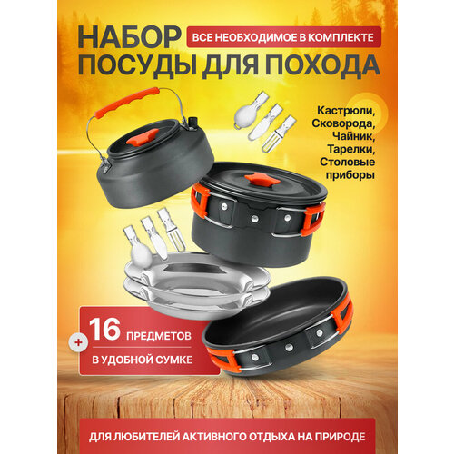 Набор посуды для похода Bara 16шт