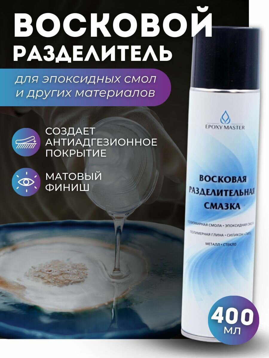 Воск разделитель для эпоксидной смолы, разделительная смазка для силиконовых молдов и слэбов, 400мл EPOXYMASTER