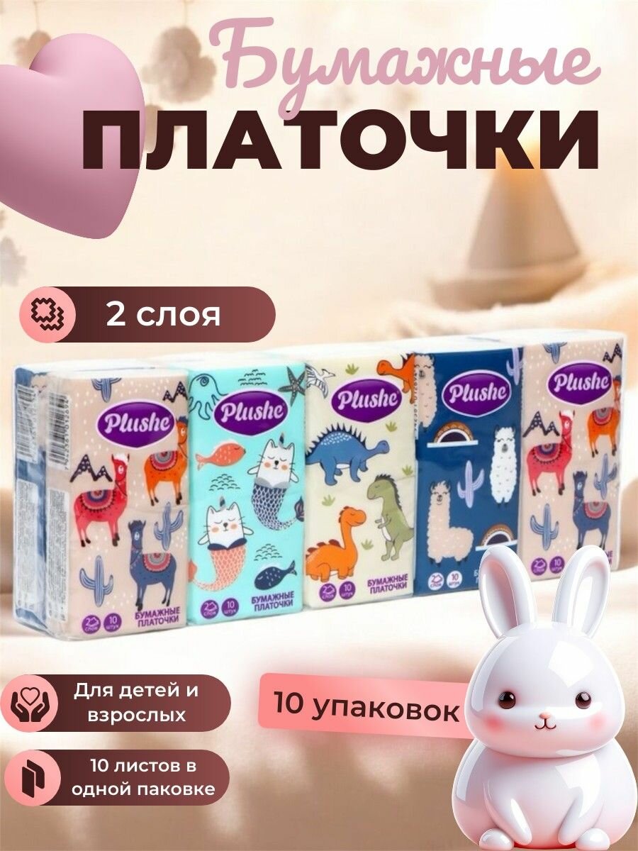 Салфетки гигиенические PLUSHE платочки 10шт x 10 пачек