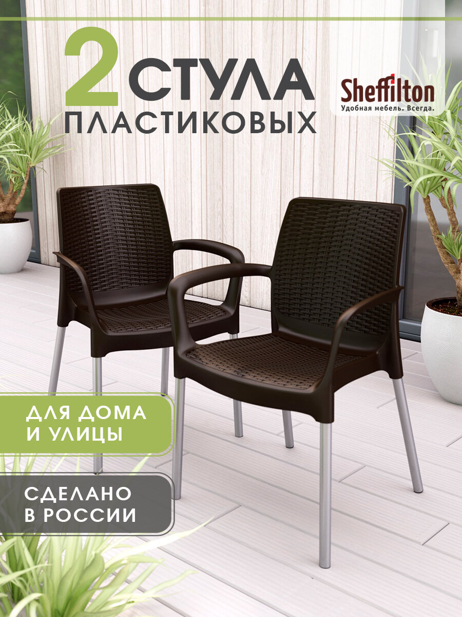 Стулья садовые комплект 2 шт, плетеный, пластиковый, с подлокотниками и спинкой, черно-коричневые/хром, SHT-S68 x2