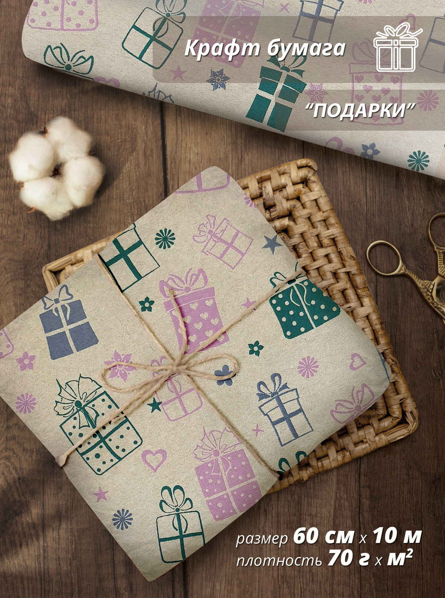 Упаковочная бумага Wooden Dreams "Подарки" 60 см* 10 м, для подарков и цветов, подарочная, флористическая, в рулоне