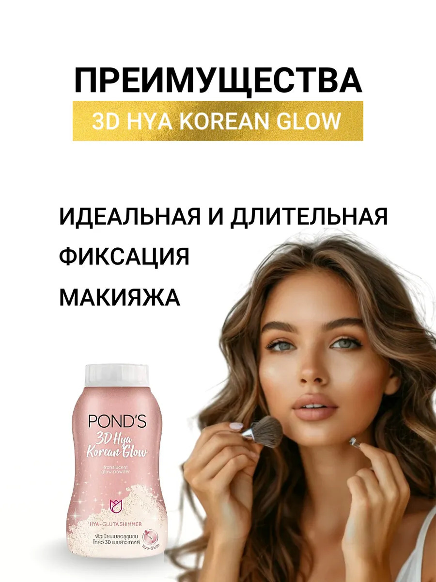 Пудра Pond's 3D "Korean Glow", для всех типов кожи, минеральная, 45гр. — фото 1
