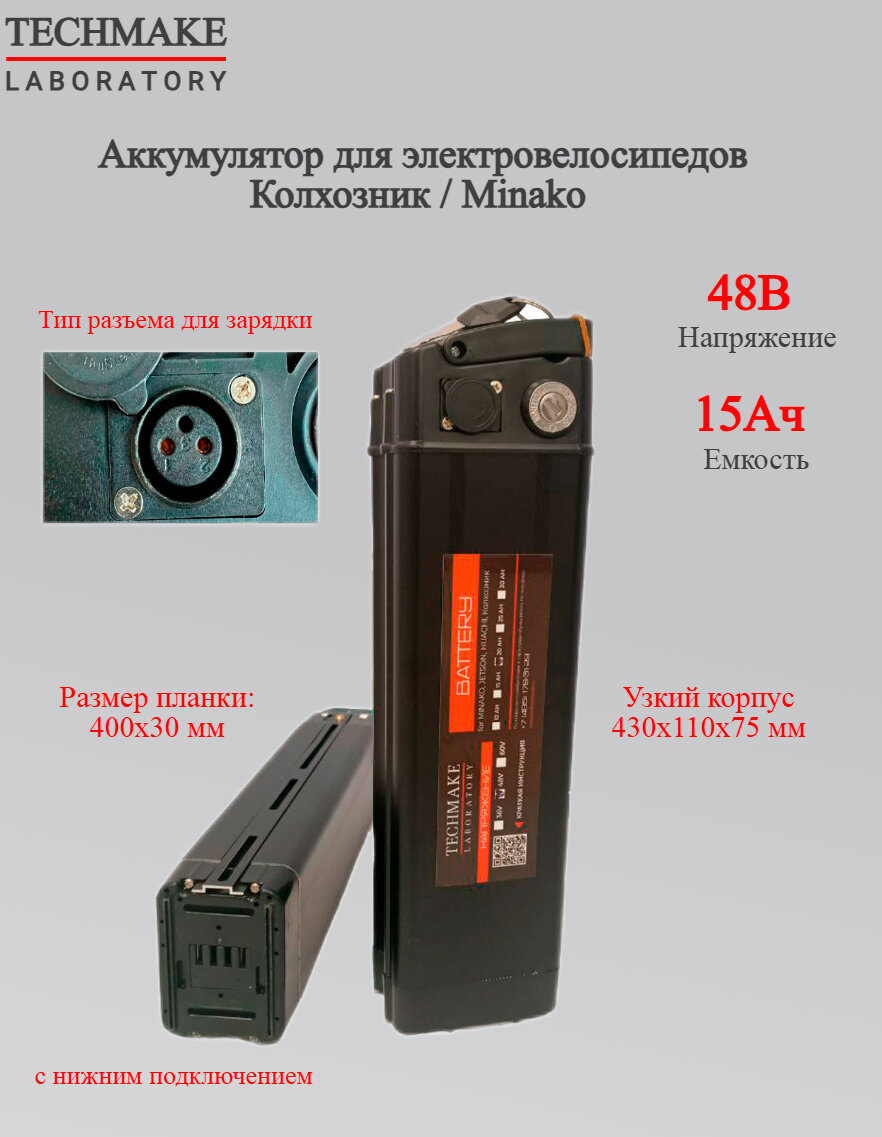 Аккумулятор для электровелосипедов типа Колхозник (Virus)/Minako/Jetson/Huachi 48V 15Ah с нижним подключением