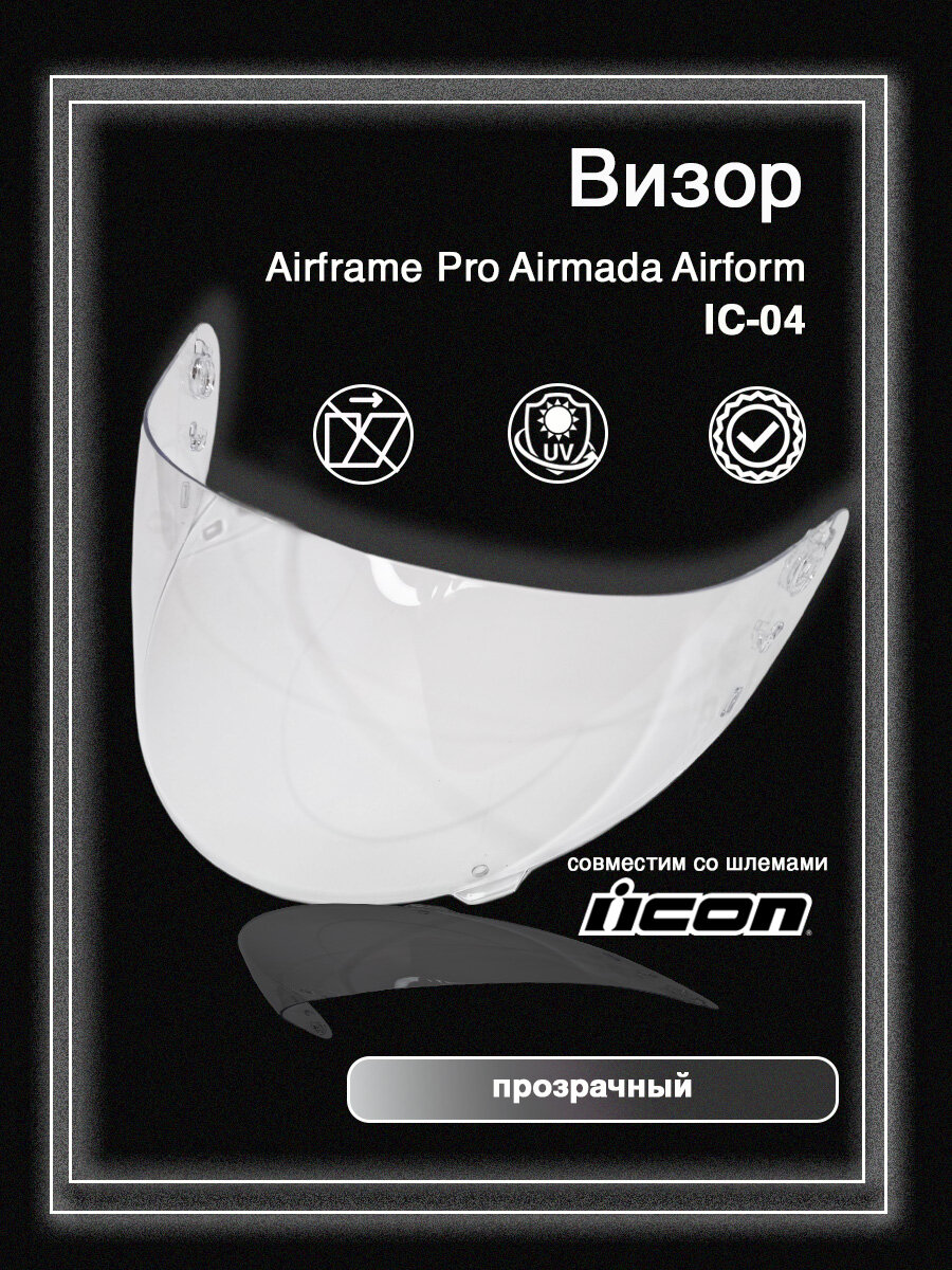 Визор к шлему ICON: IC04 Airframe Pro Airmada Airform