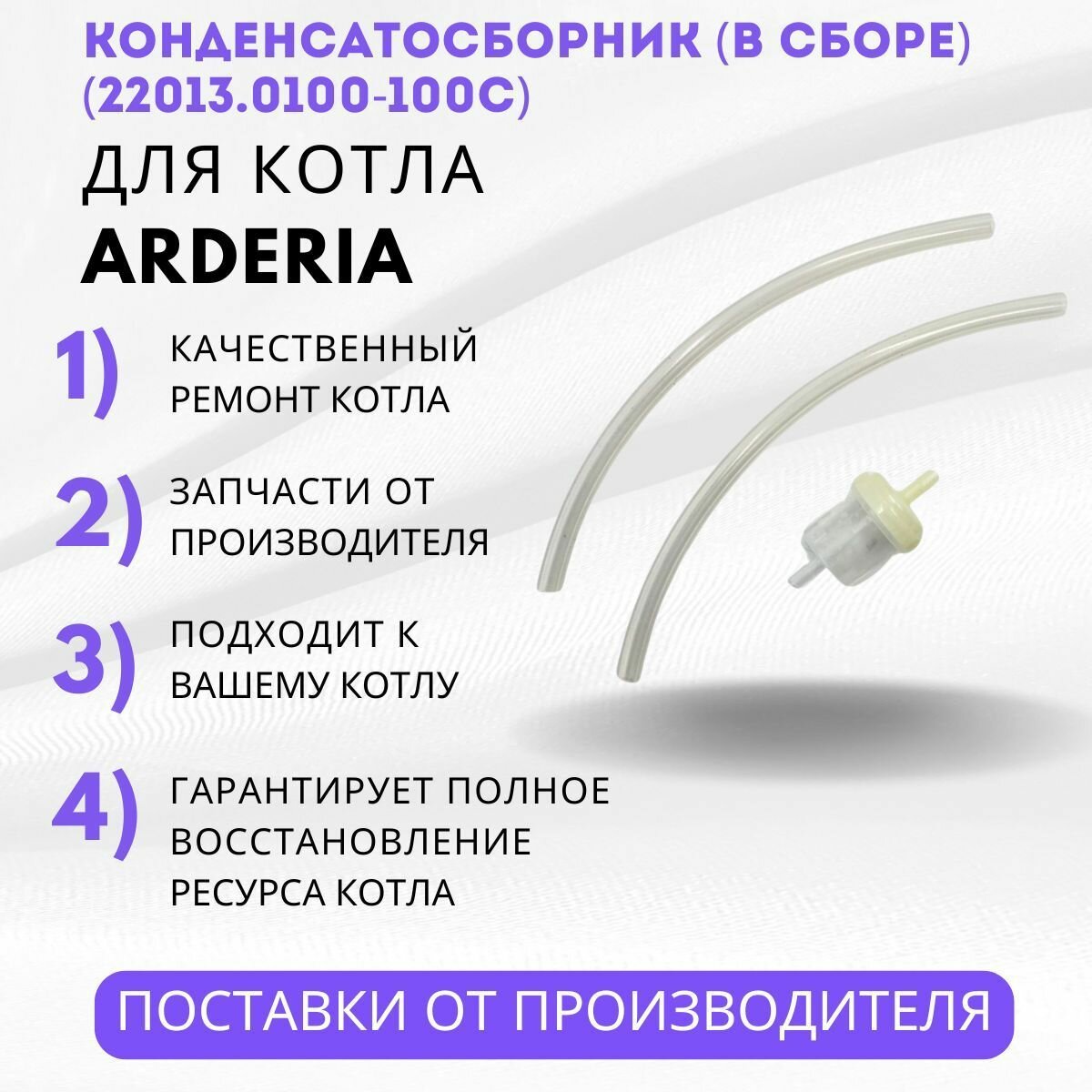 Arderia Конденсатосборник (в сборе) ARDERIA (22013.0100-100Ck)