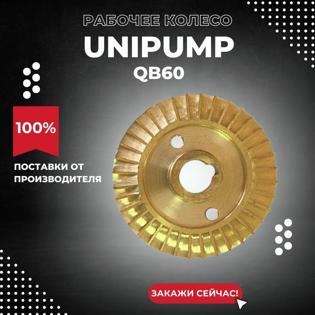 Колесо рабочее насоса Unipump QB60 (kolrabUnipQB60)