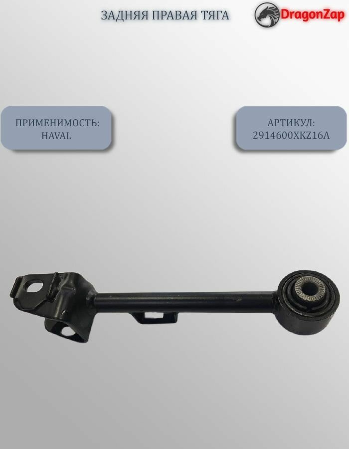 Тяга задняя правая для Haval арт. 2914600XKZ16A
