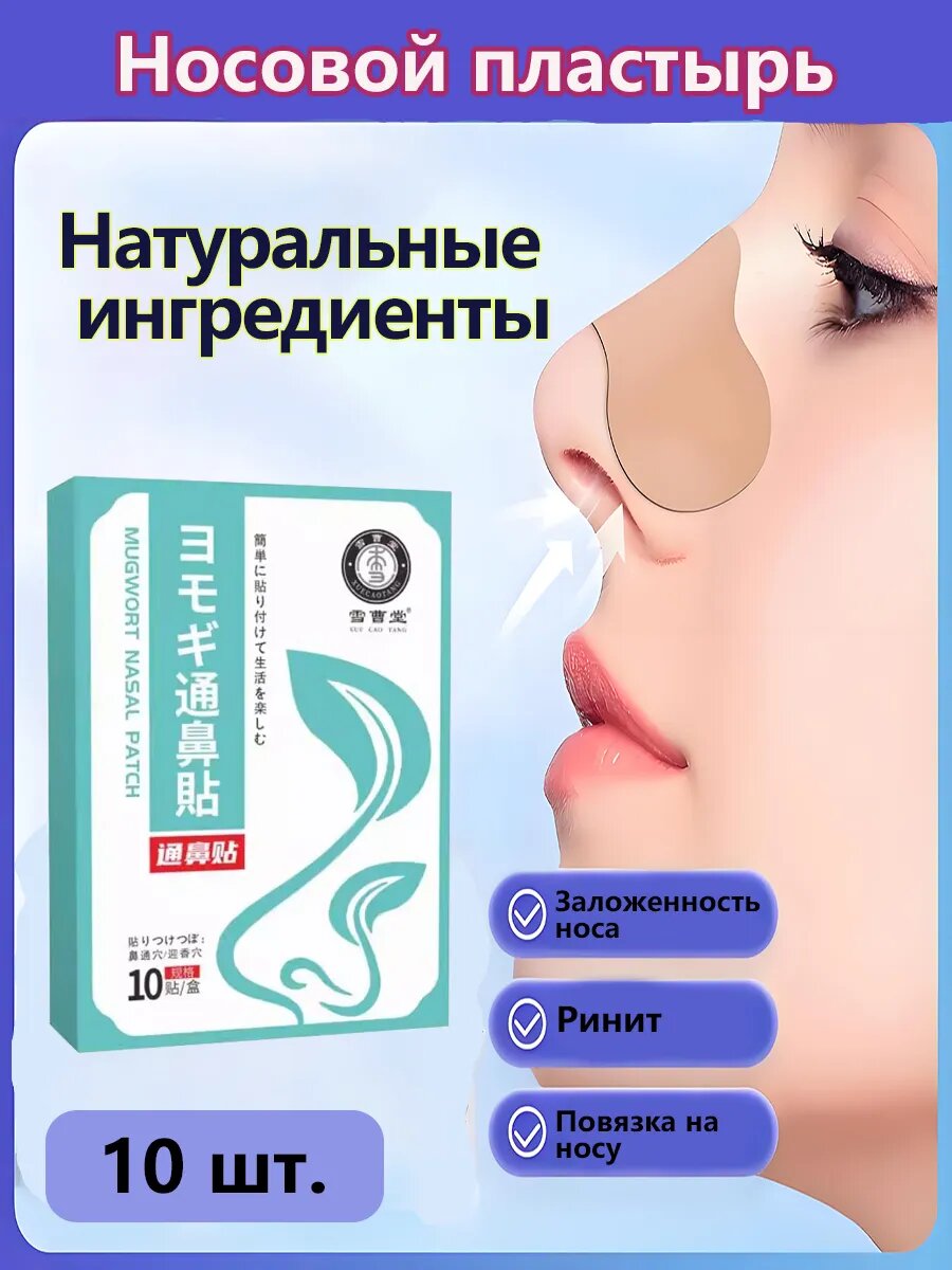Пластырь ингалятор от насморка12 шт