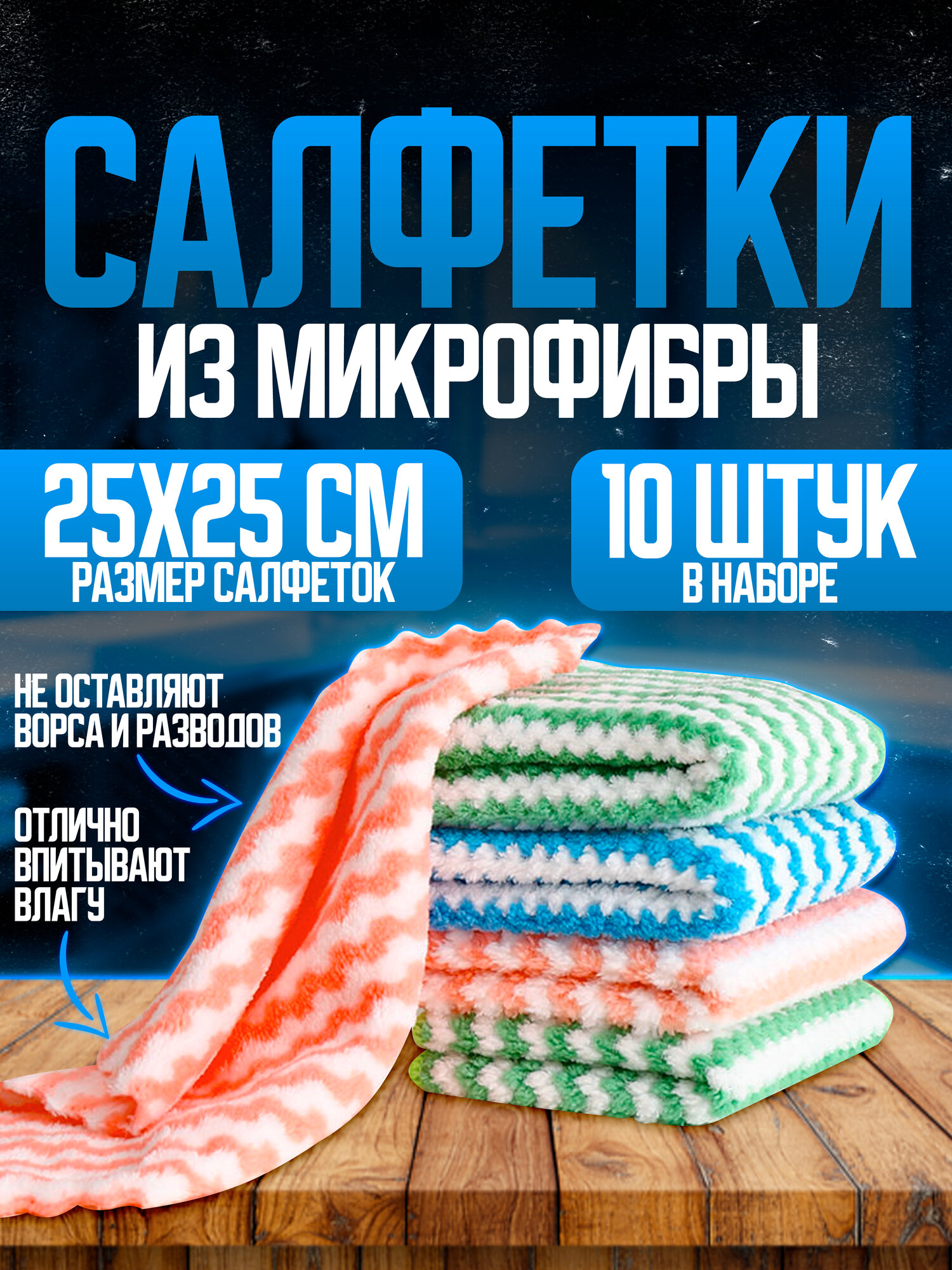 Салфетки для уборки из микрофибры 10 шт 25х25 см, универсальные салфетки для монитора, уборки дома, кухни и ванной