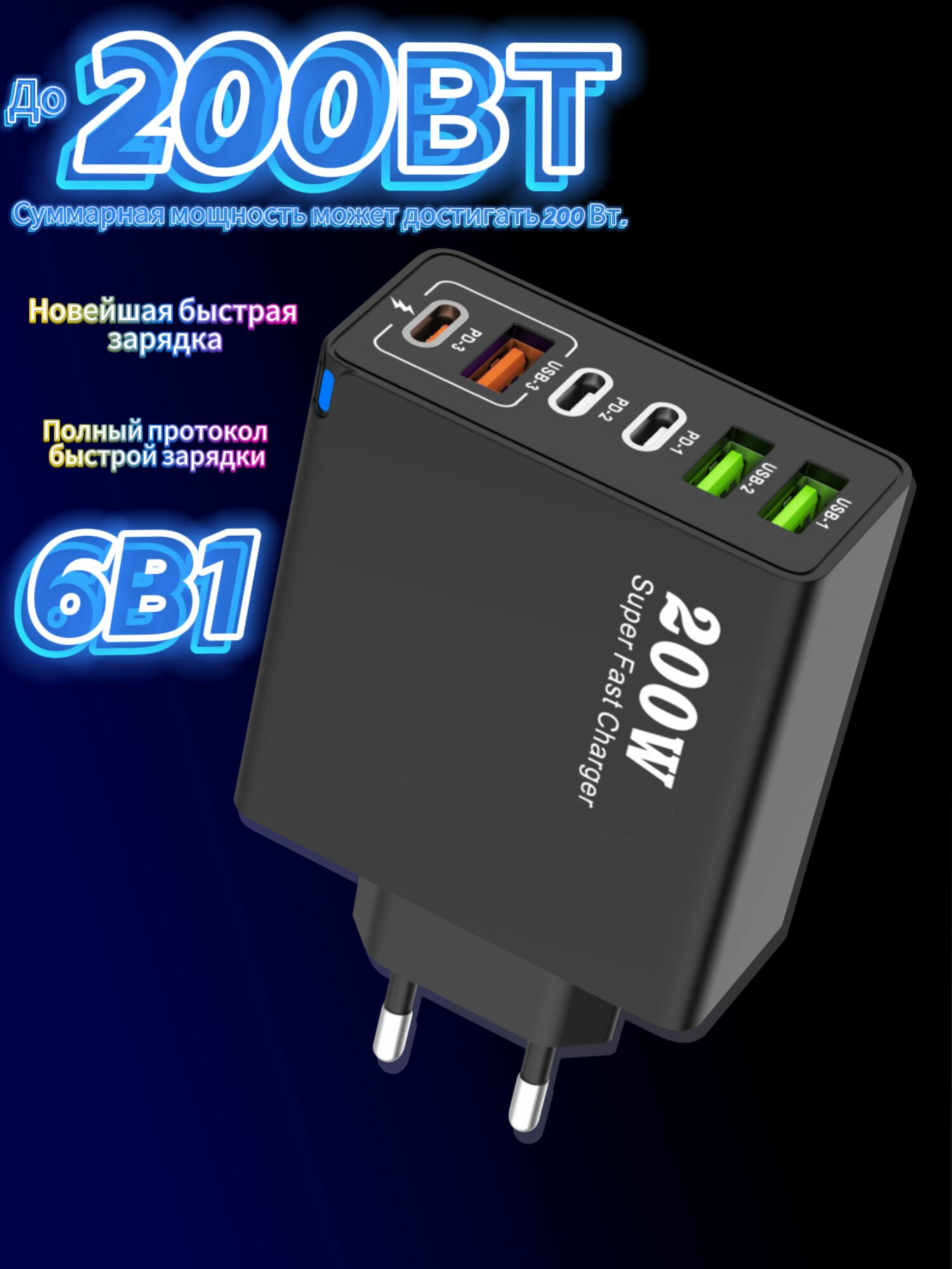 Зарядное устройство (адаптер) для зарядки телефона, планшета. 3 USB порта и 3 Type-C разъема. 200W 5V / цвет черный