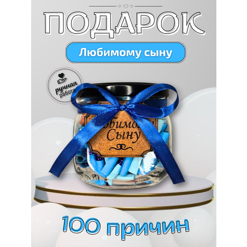 фото Подарок сыну, банка с записками 100 причин любви к сыну, подарочный набор