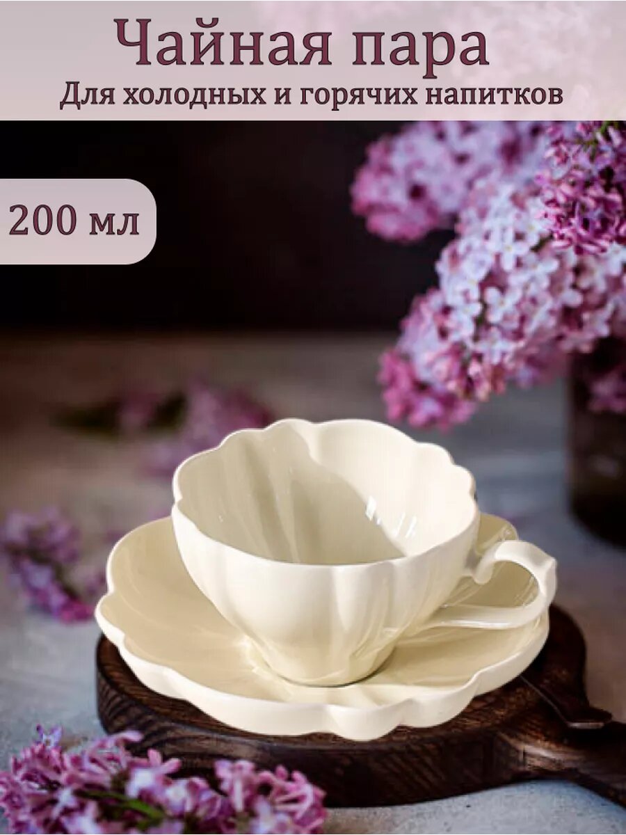Чайная пара чашка с блюдцем набор 200 мл. керамика молочный цвет.
