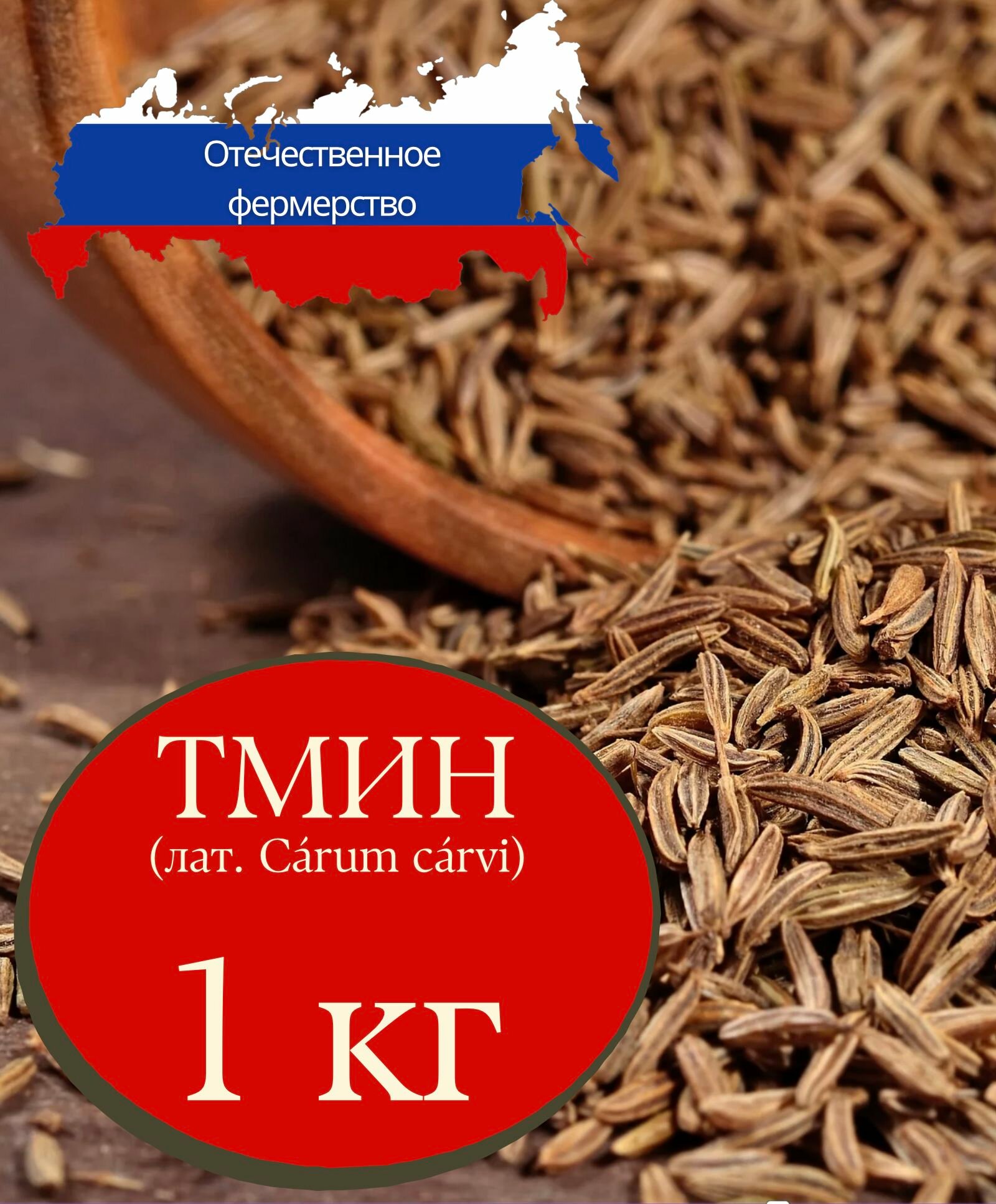 Тмин семена премиум качество (пищевые), 1000 гр