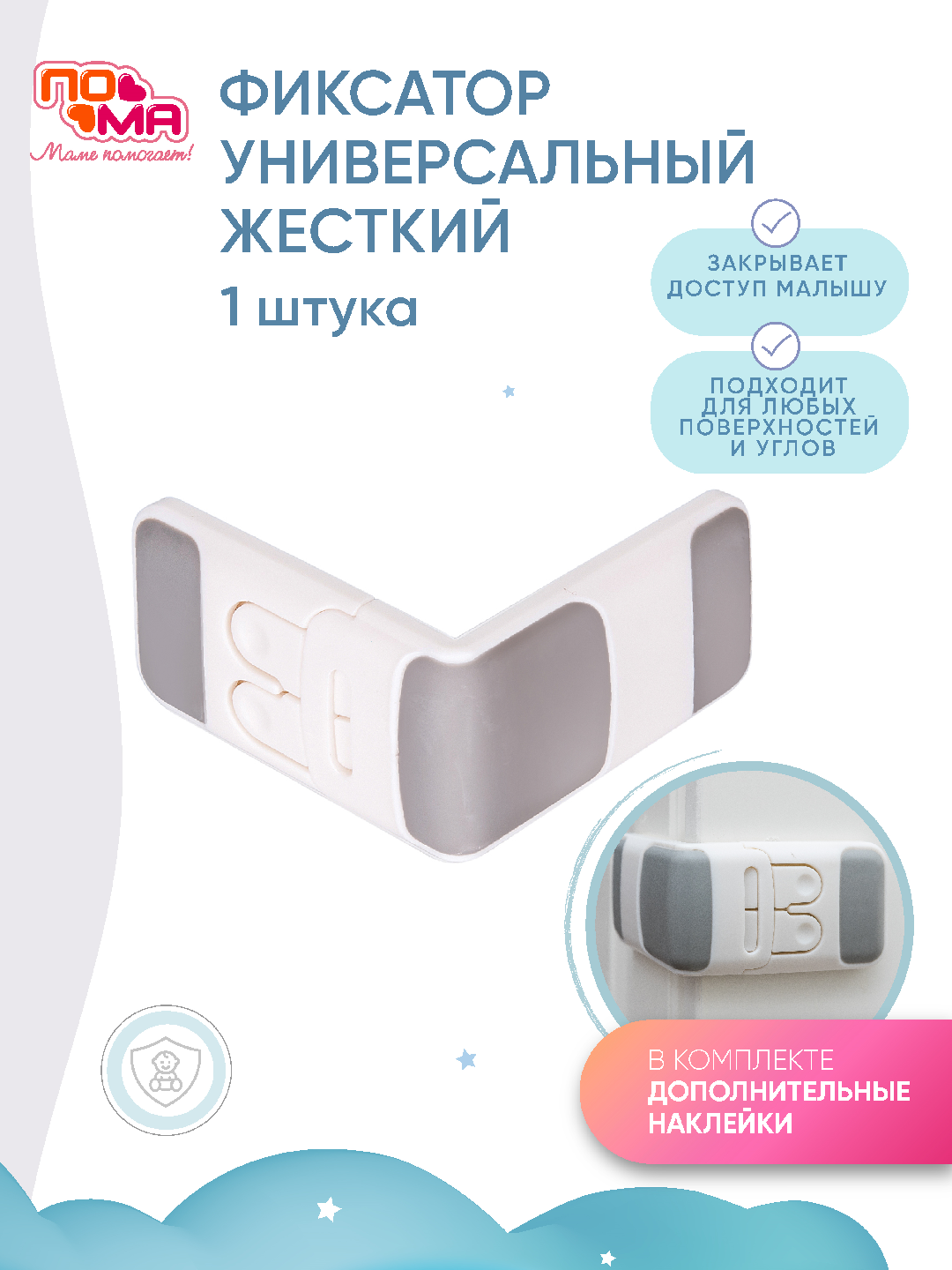 Фиксатор (Блокиратор) для мебели, шкафов мебели, дверей и ящиков прямоугольный ПОМА