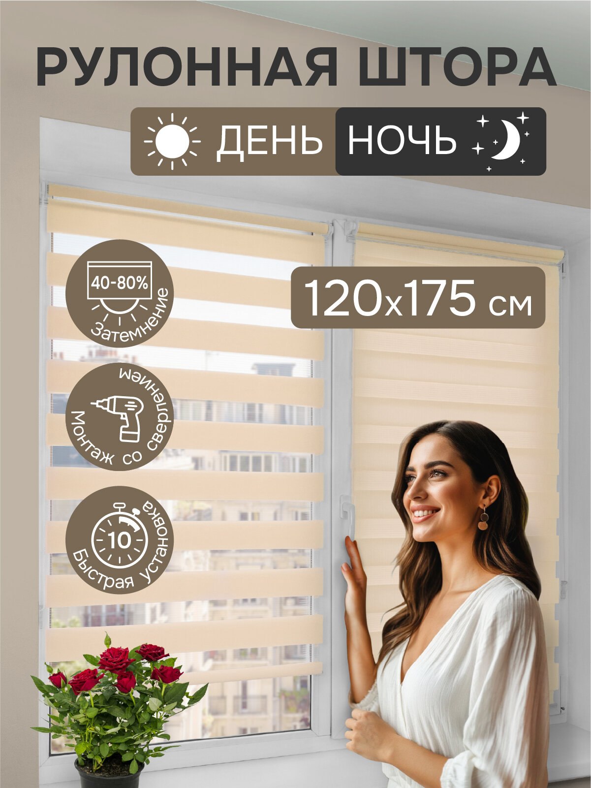Рулонная штора День Ночь 120x175 см бежевый арт. 532120175