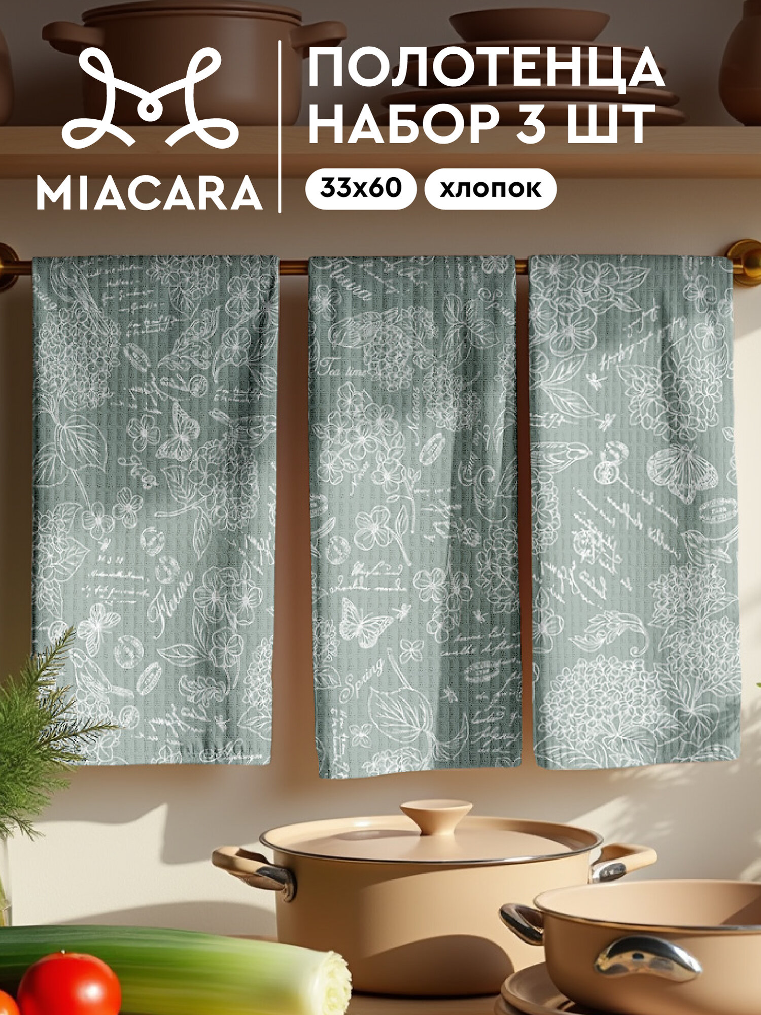 Mia Cara Полотенце кухонное 3 шт 33х60 30284-10 Жозефина оливковый