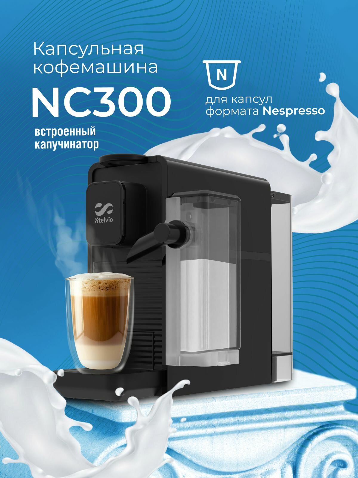 Кофемашина капсульная Stelvio NC300 черная