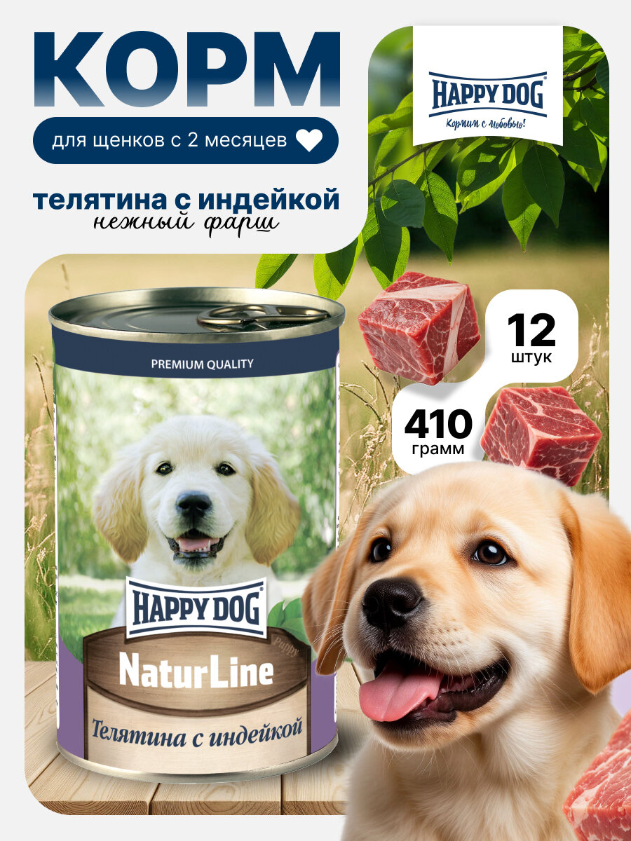 Влажный корм Happy Dog Natur Line для щенков любых пород с телятиной и индейкой (12шт х 410гр)