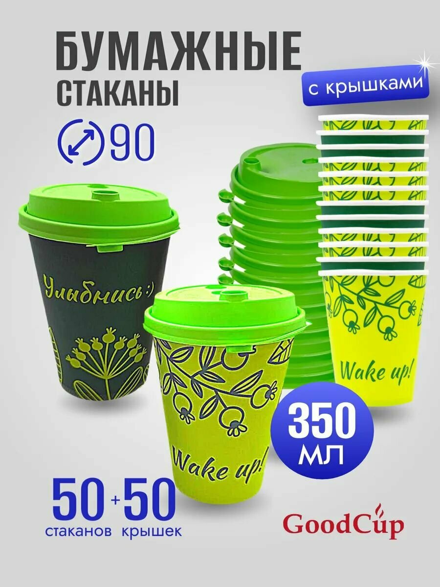 Одноразовые стаканы GoodCup бумажные 350 мл с крышкой флип топ