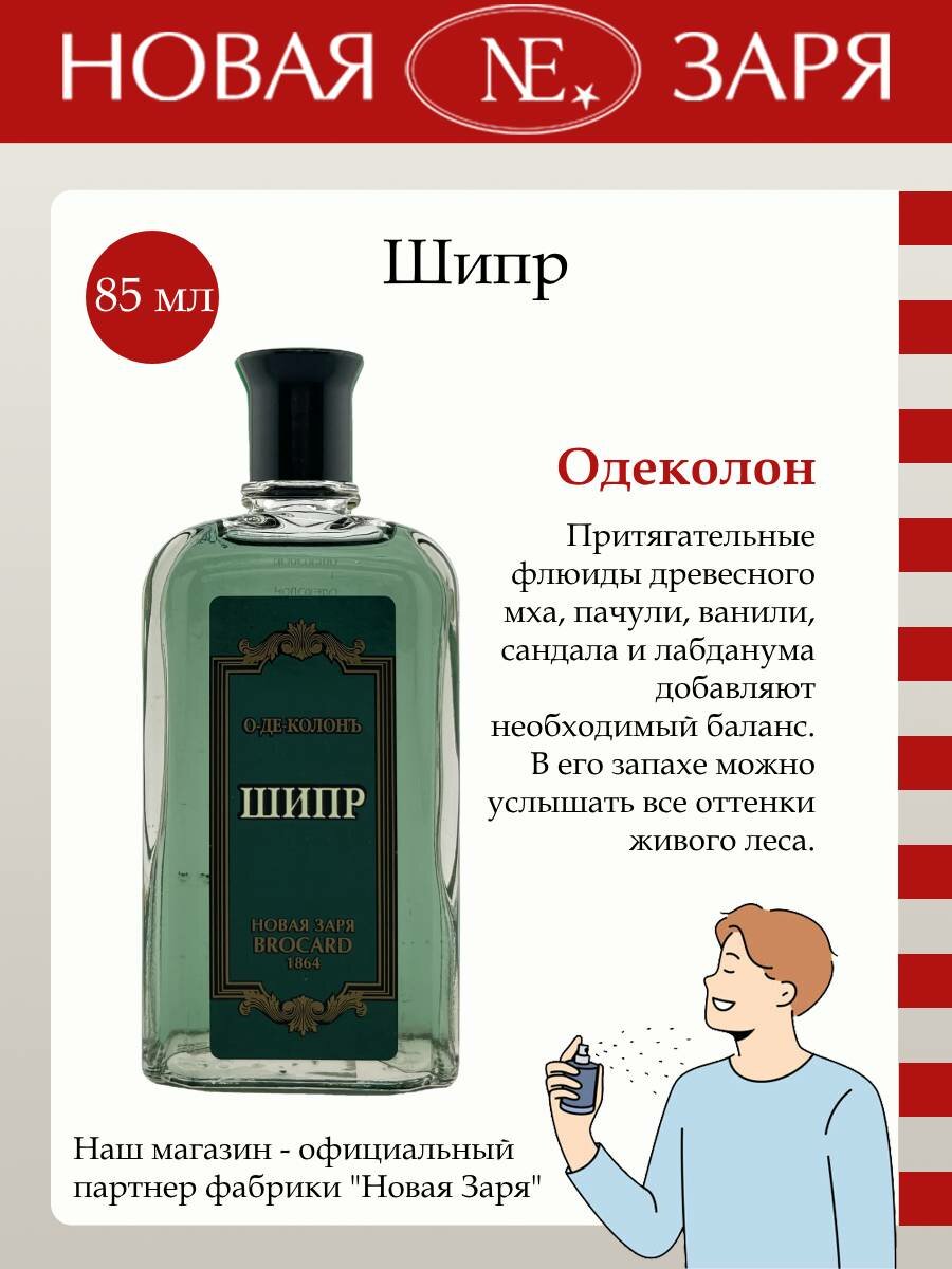 Одеколон Мужской Новая Заря Шипр (edc) 85мл