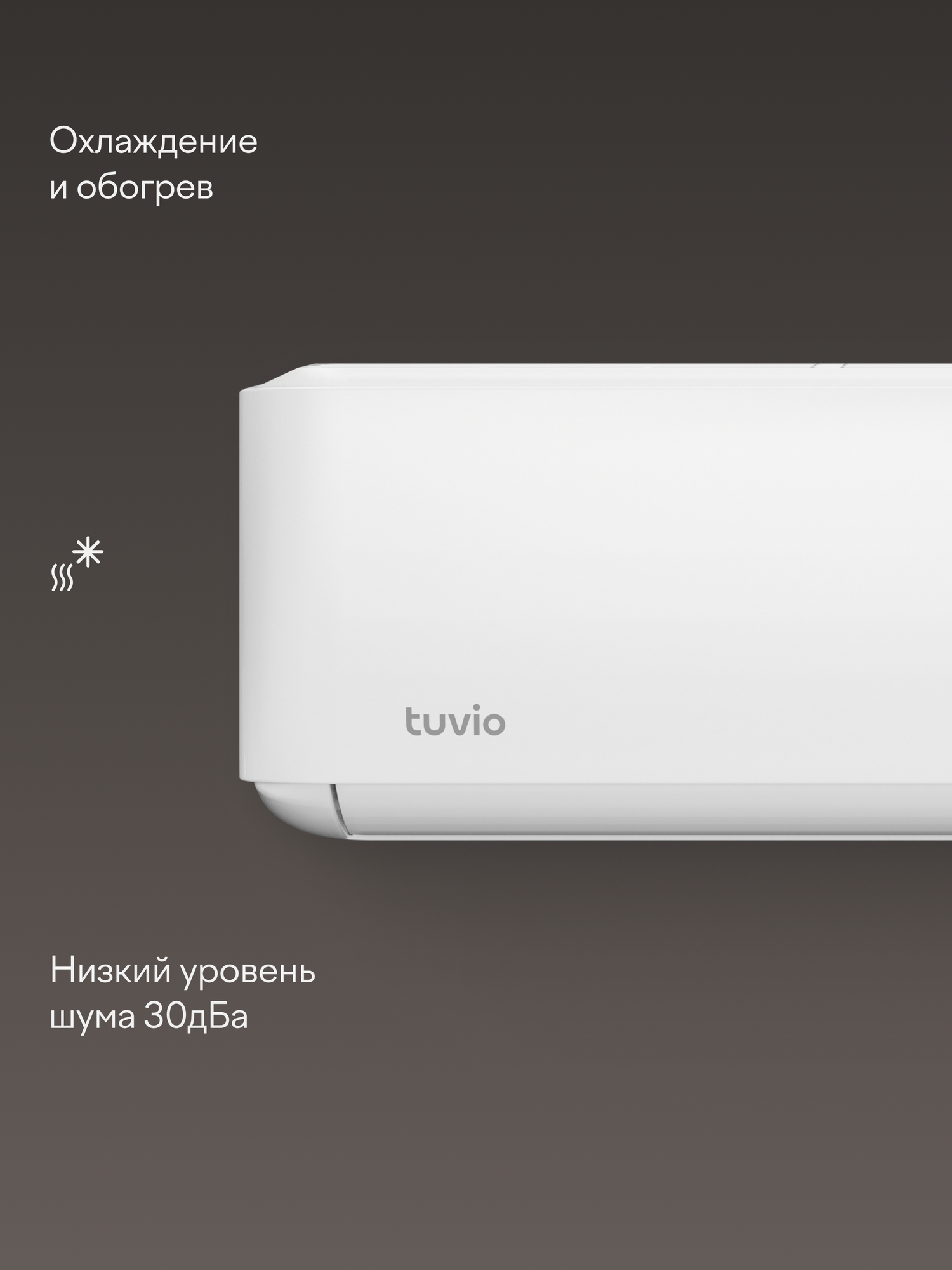 Кондиционер (сплит-система) Tuvio ACN07W11/ACN12W11/ACN09W11 — фото 1