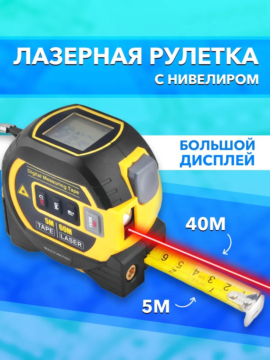Рулетка Шкала измерений, с лазерным дальнометром и нивелиром, точность 1 см