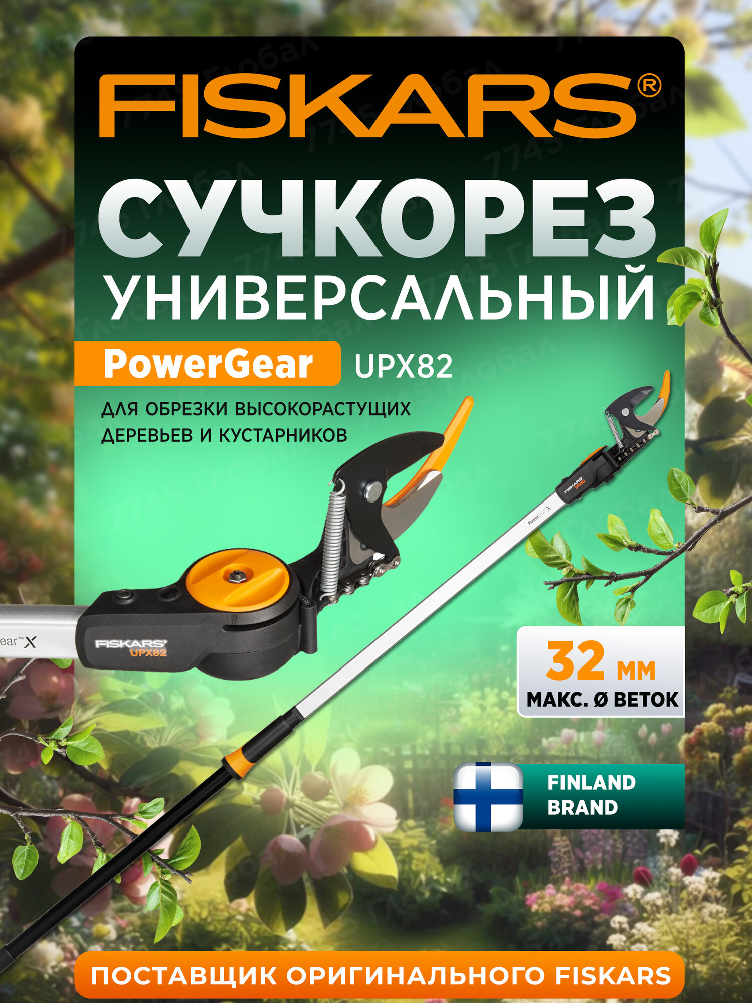 Сучкорез садовый FISKARS UPX82 PowerGear штанговый универсальный 1023625, длина 165 см