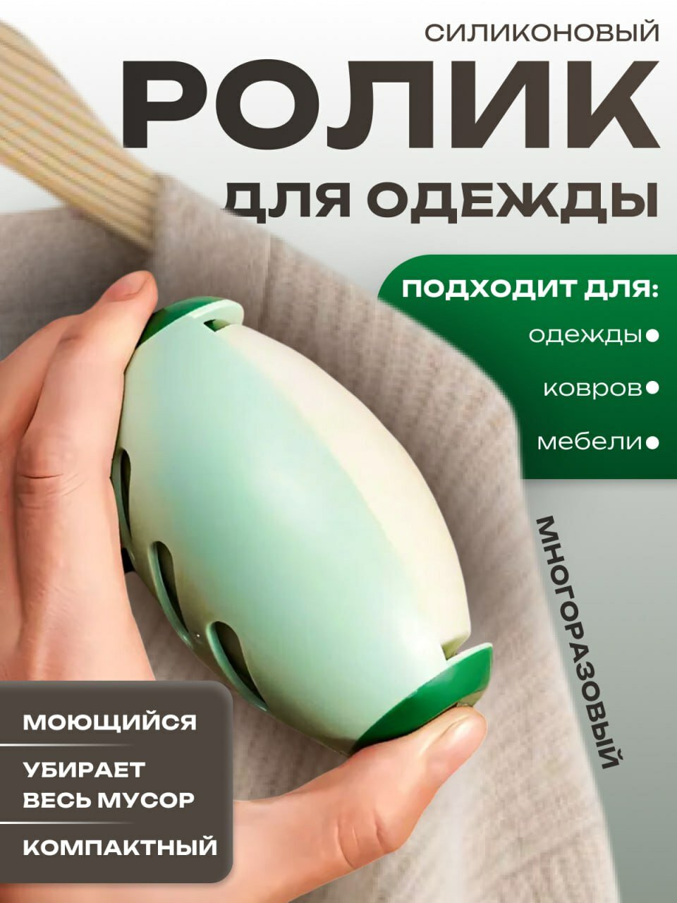 Ролик для чистки одежды многоразовый круглый моющийся силиконовый