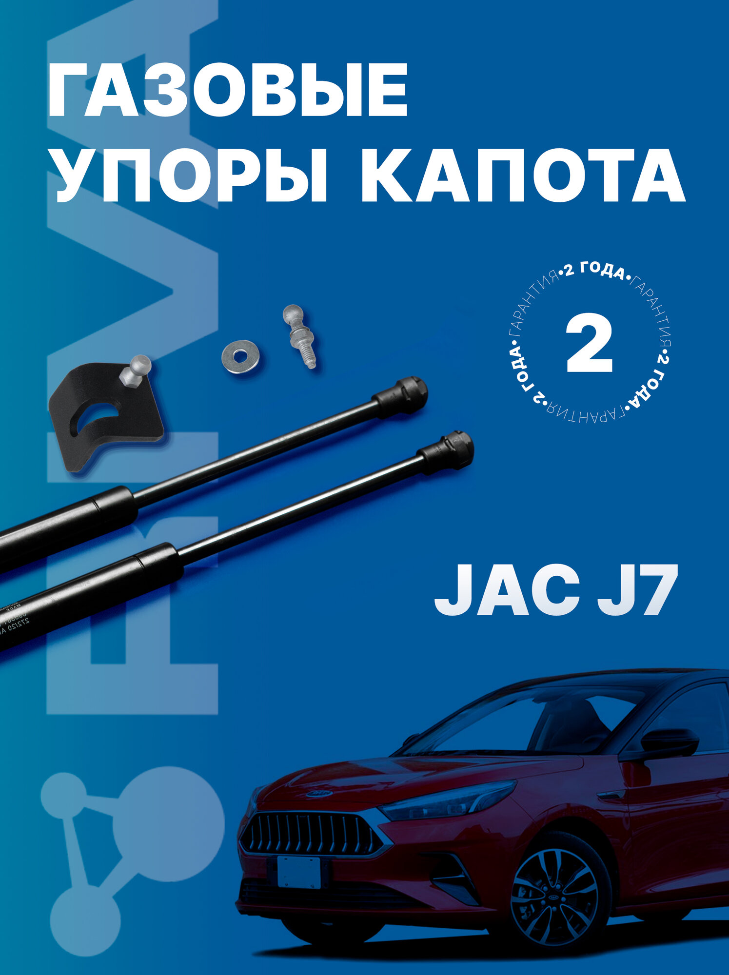 Газовые упоры капота Rival для JAC J7 (Джак Ж7) 2020-н. в, 2 шт, A. ST.9201.1