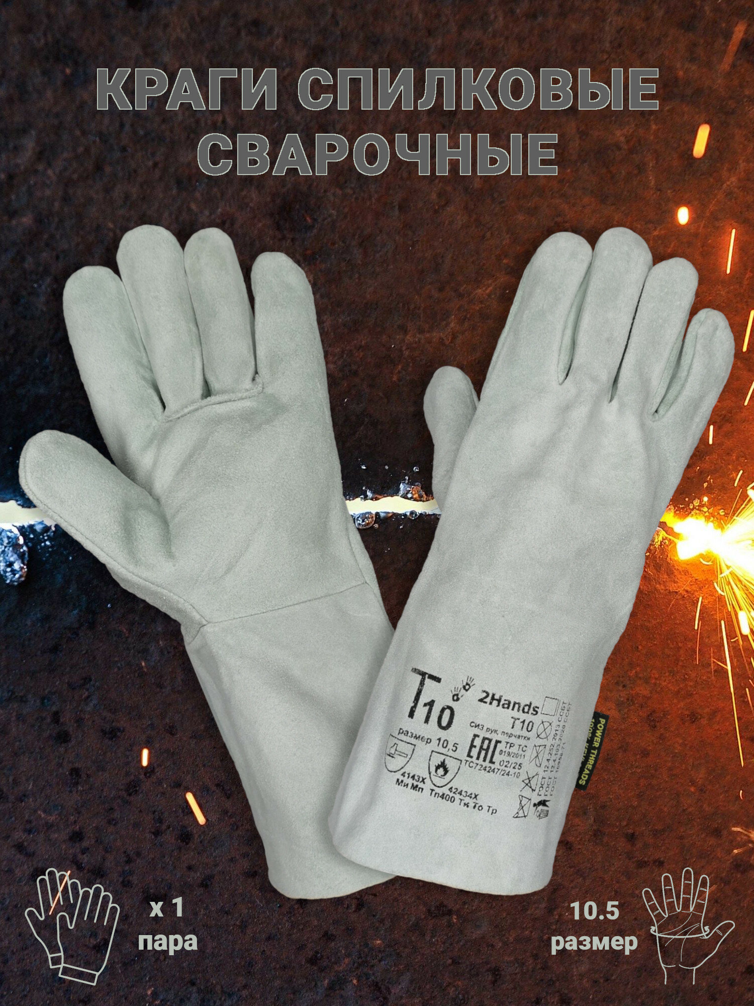 Краги перчатки сварщика спилковые летние мужские пятипалые рабочие защитные из спилка прочные мягкие плотные сварочные трек размер 10.5 1 пара (арт. Т10)