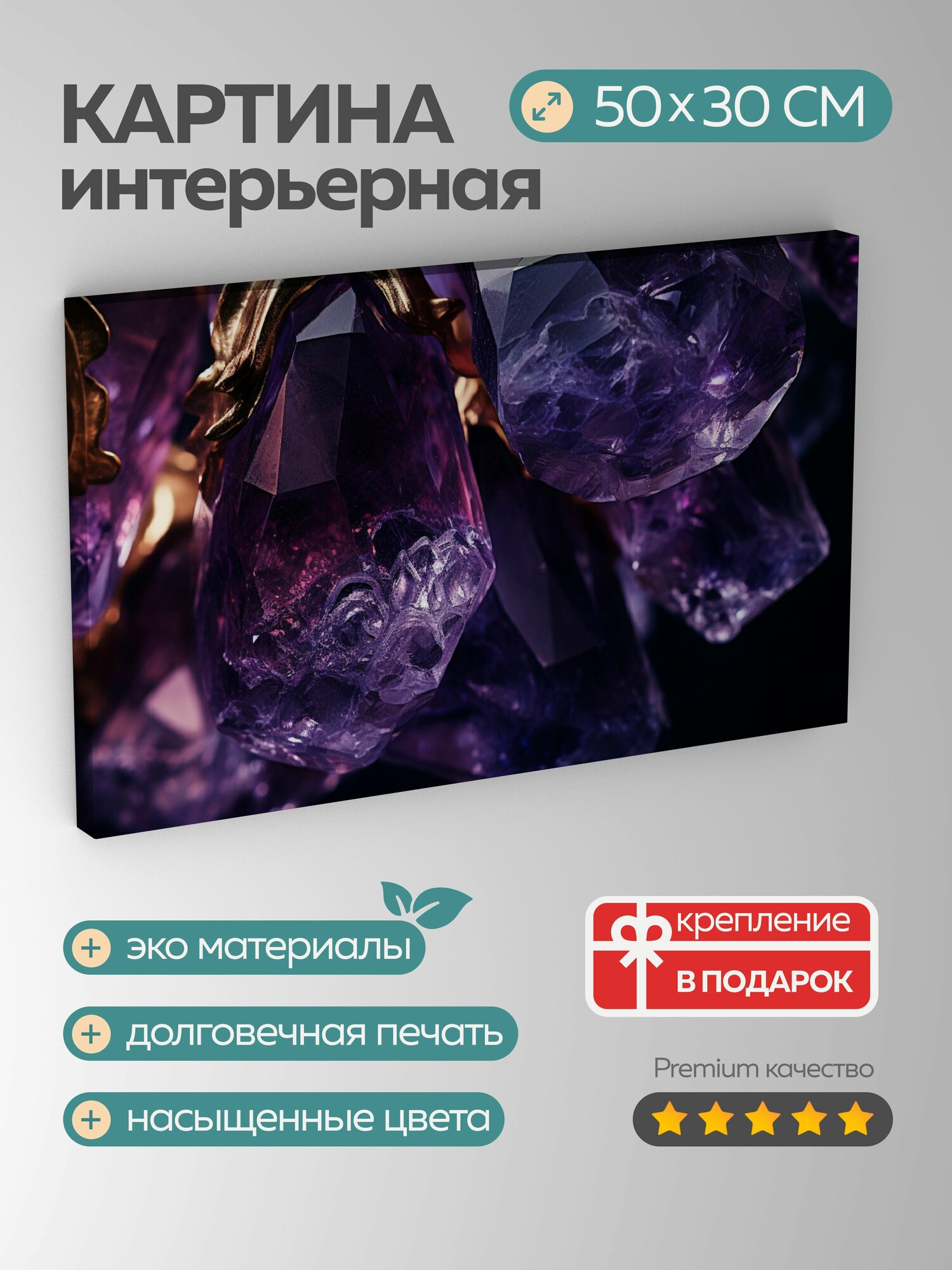 Картина на холсте интерьерная 50х30 см, ювелирное изделие, аметист, крупный план, грани, драгоценный камень