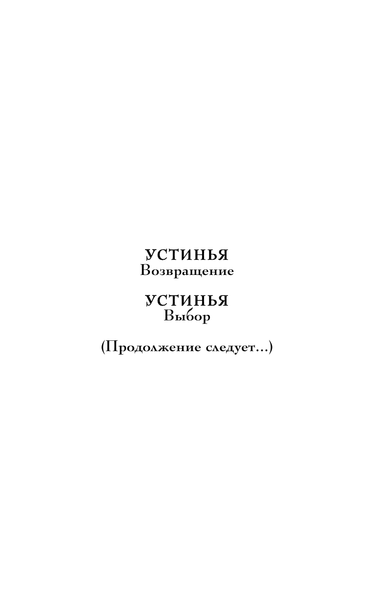 Устинья. Выбор