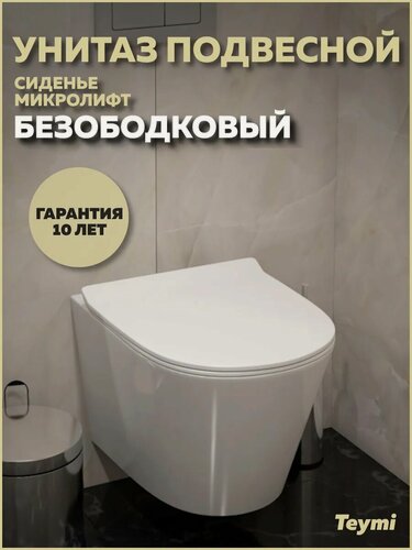 Изображение товара Унитаз подвесной безободковый с быстросъемным сиденьем микролифт Teymi Solli Pro T40202