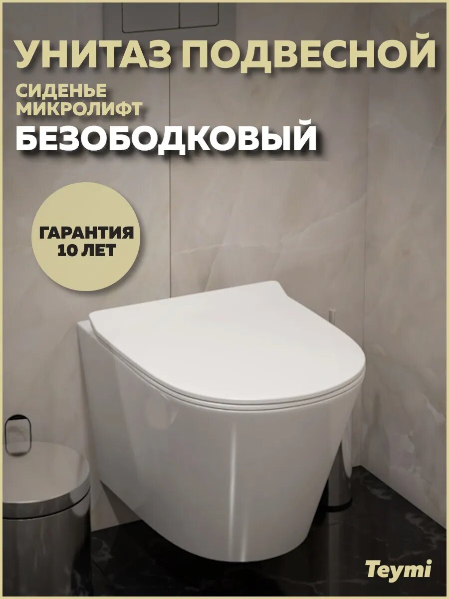 Унитаз подвесной безободковый с быстросъемным сиденьем микролифт Teymi Solli Pro T40202