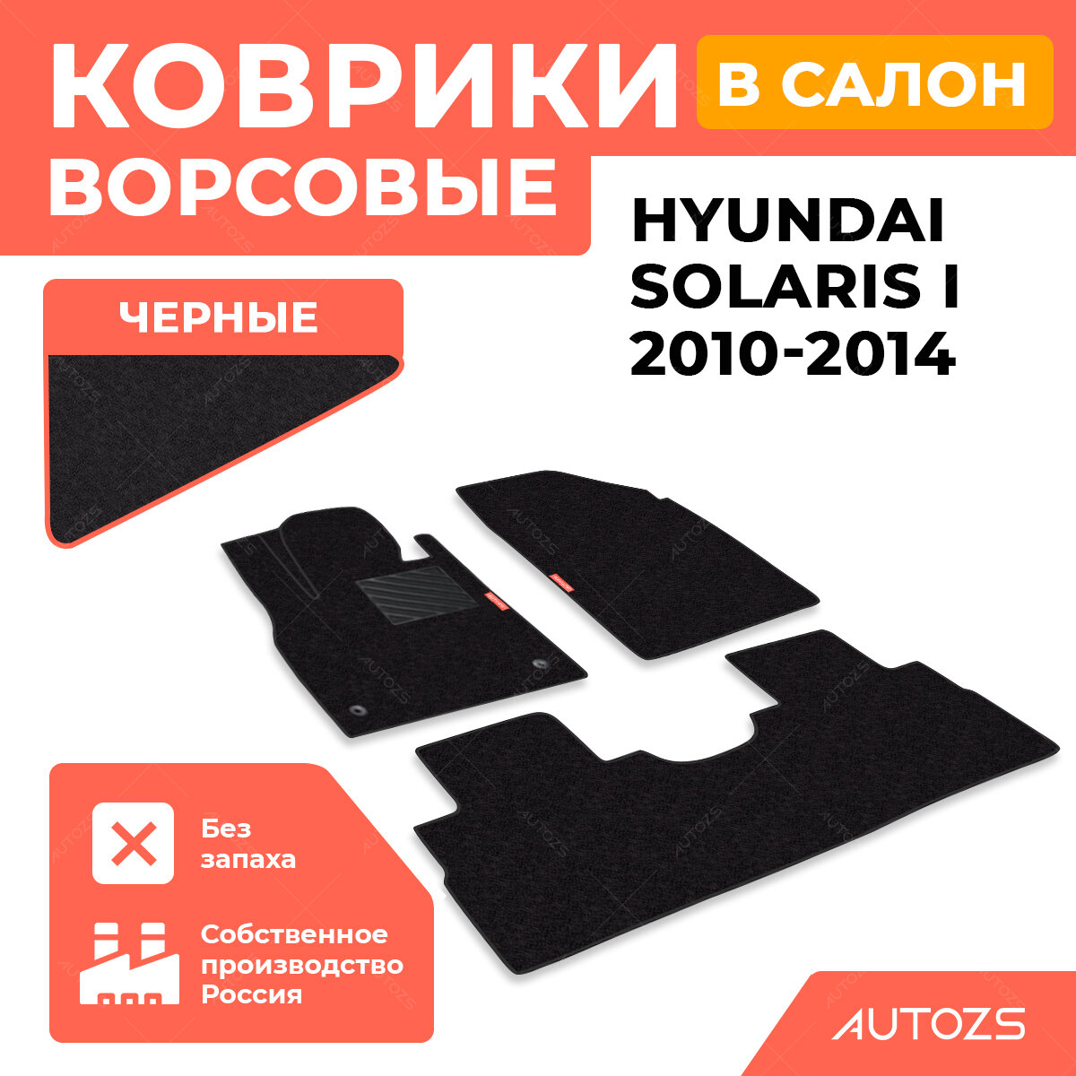 Ворсовые коврики в салон Hyundai Solaris I (2010-2014) черные