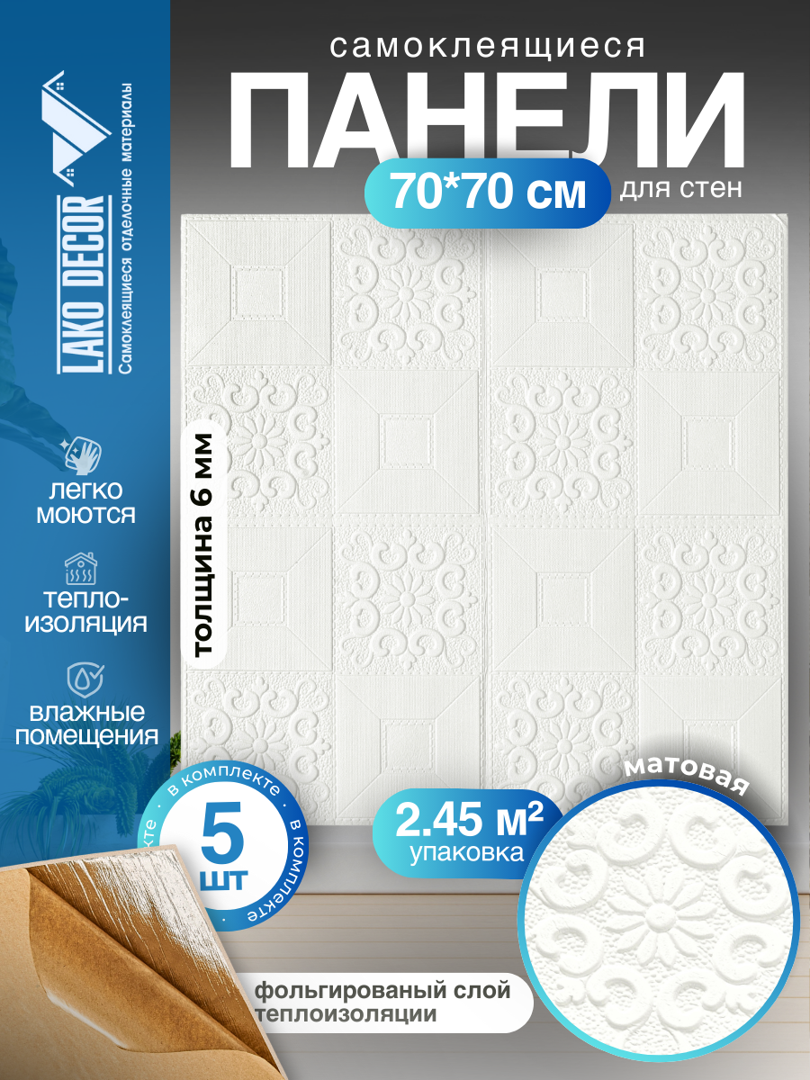 Комплект 5 шт 3D панель для стен LAKO DECOR Барокко цвет Белый 2 70x70см толщина 6мм