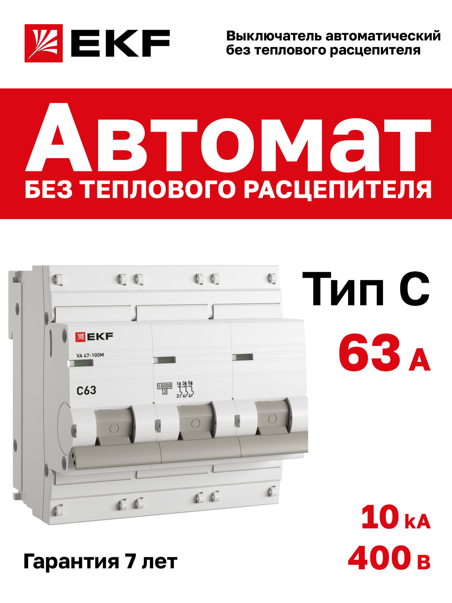 Автоматический выключатель EKF PROxima 3P 63А (C) 10kA ВА 47-100M без теплового расцепителя