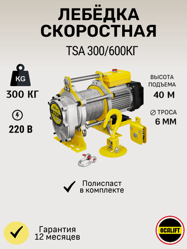 Изображение товара Лебёдка скоростная TSA 300/600кг 40м 220в (алюминиевый корпус)