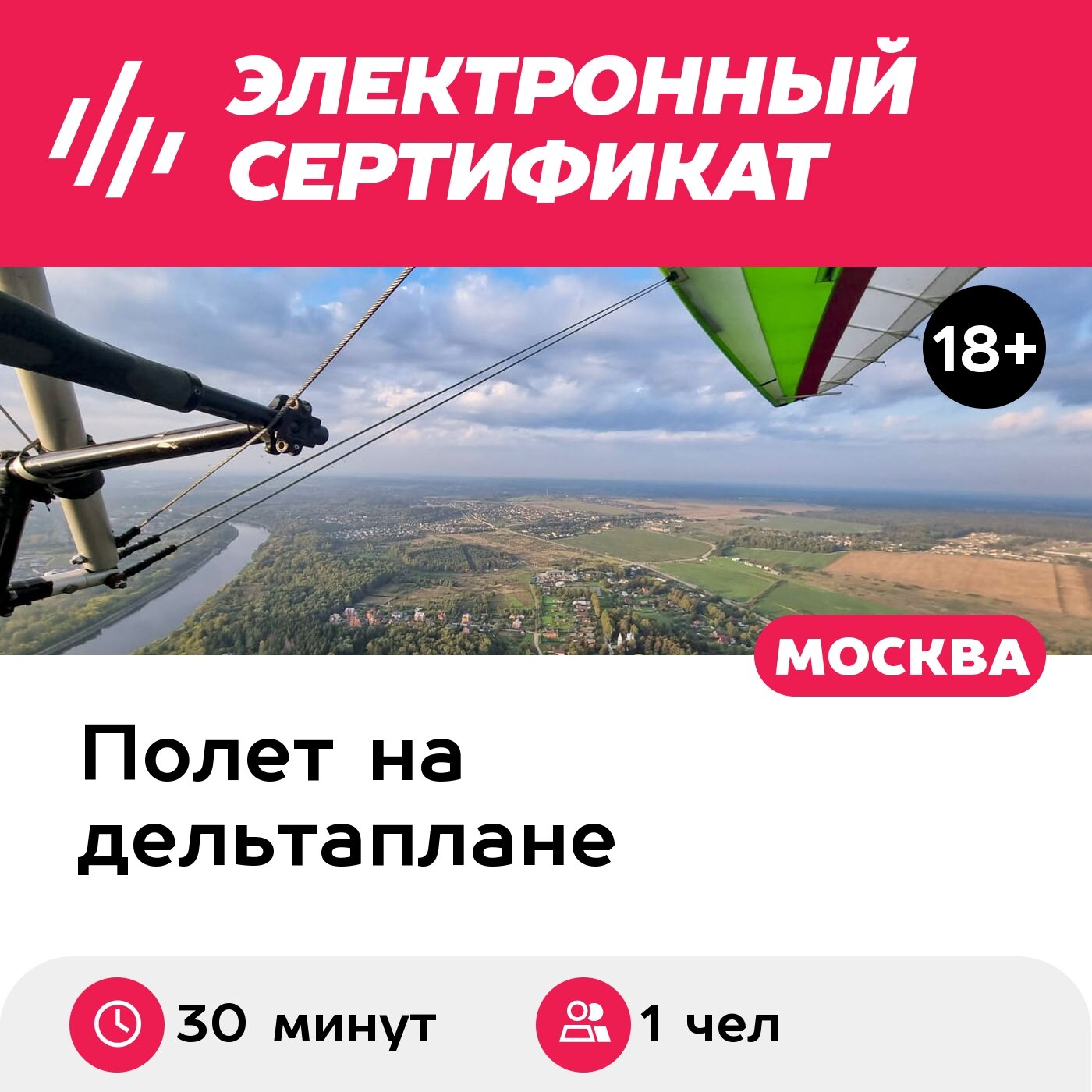 Подарочный сертификат Обзорный полет на дельталете/мотодельтаплане, для 1 чел, 30 мин.