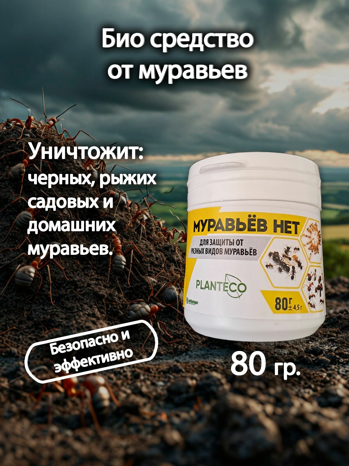 Муравьев НЕТ, гранулированный комплекс против муравьев, 80 грамм, Planteco